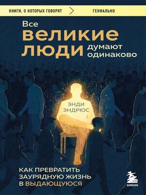 cover image of Все великие люди думают одинаково. Как превратить заурядную жизнь в выдающуюся
